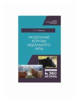 Лебедько Е.Я. "Модельные коровы идеального типа. Учебное пособие для СПО"