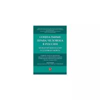 Отческая Т.И. "Социальные права человека в России: прокурорский надзор и судебная защита. Сборник статей по материалам круглого стола"
