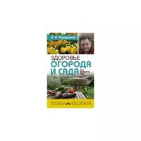 Здоровье огорода и сада без всякого яда