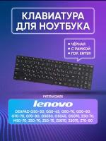 Клавиатура для Lenovo для IdeaPad Flex 2-15, G50-30, G50-45, G50-70, G50-80, G70-70, G70-80, G5030, G5045, G5070, E50-70, M50-70, Z50-70,Z50-75,Z5070