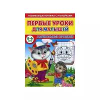 Михайлов Сергей "Первые уроки для малышей. 5-6 лет. Дошкольные прописи"