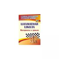 Учитель 1274ф ВПомощьПреподНачШколы Шахматная школа Материалы к урокам (Круковер В.И.) ФГОС