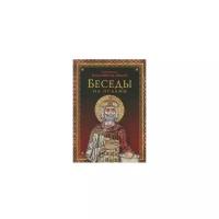 Беседы на псалмы. Василий Великий (Кесарийский), святитель Сибирская Благозвонница*