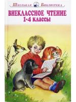 Внеклассное чтение 1-4 класс