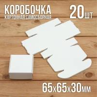 Подарочная коробка картонная белая самосборная 65х65х30 мм 20 шт