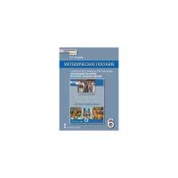Методическое пособие Русское слово ФГОС Петрова Н.Г. Всеобщая история. История Средних веков 6 класс к учебнику Бойцова М.А., Шукурова Р.М., 144 страницы