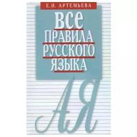 Артемьева Е. "Все правила русского языка. Карманный справочник"