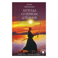 Грабовский Р. "Легенда о Первом Дзенине"