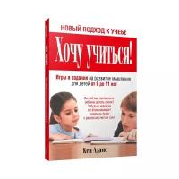 Адамс К. "Хочу учиться! Игры и задания на развитие мышления для детей от 0 до 11 лет"