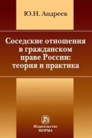 Соседские отношения в гражданском праве России: теория и практика