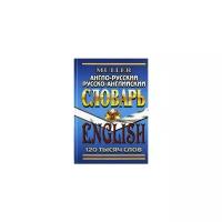 Англо-русский,русско-английский словарь 120 000 слов