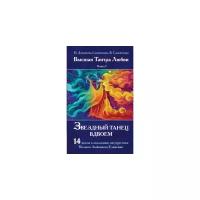 Домашева Н. "Звездный танец вдвоем. Высшая Тантра Любви. Книга 1"