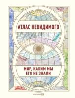 Оливер Уберти, Джеймс Чешир "Атлас невидимого: Мир, каким мы его не знали (электронная книга)"