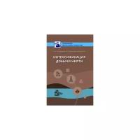 Махмудбеков Э.А. "Интенсификация добычи нефти"
