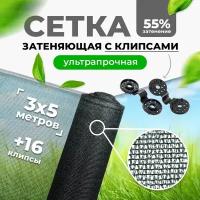 Сетка затеняющая 55% 3х5м (фасованная) с высокой степенью притенения / сетка фасадная для теплиц цветов / навес от солнца для растений