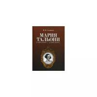 Соловьев Николай Васильевич "Мария Тальони. 23 апреля 1804 - 23 апреля 1884"