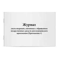 Журнал учета операций, связанных с обращением лекарственных средств для медицинского применения (Приложение 1). Сити Бланк