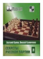 Карпов Анатолий Евгеньевич "Секреты русской партии. Том 2"