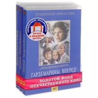 Бандл Классика Отечественного Кино. Гардемарины. Часть 1 (Гардемарины, вперед! (1-2 серии), Гардемарины, вперед! (3-4 серии), Виват, гардемарины!) 3DVD