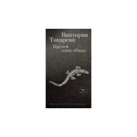 Токарева Виктория "Кругом один обман"