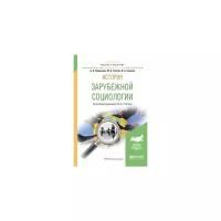 Глотов М.Б. "История зарубежной социологии. Учебное пособие для академического бакалавриата"