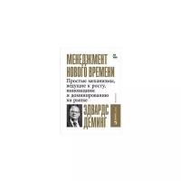 Менеджмент нового времени.Простые механизмы,ведущ.к росту,инновац.и доминирован.на рынке