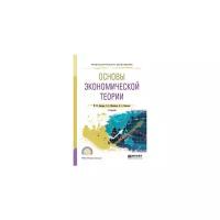 Днепров М.Ю. "Основы экономической теории. Учебник для СПО"