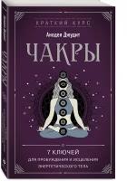 Джудит А. Чакры. 7 ключей для пробуждения и исцеления энергетического тела