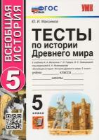 История Древнего мира. 5 класс. Тесты. К учебнику А. А. Вигасина, Г. И. Годера, И. С. Свенцицкой / Максимов Ю. И. / 2023