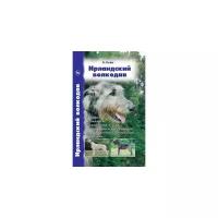 Кейн Э. "Ирландский волкодав. История. Стандарты. Содержание и уход. Воспитание и дрессировка. Профилактика заболеваний. Выставки"
