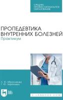 Любовь Филипповна Абросимова Пропедевтика внутренних болезней. Практикум