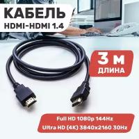 Кабель PROconnect Кабель с фильтрами PROconnect Gold Series HDMI (17-62), 3 м, черный