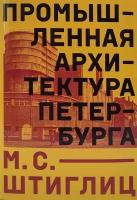 Штиглиц М.С. "Промышленная архитектура Петербурга"