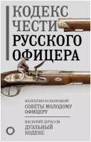 Кодекс чести русского офицера Кульчицкий В. М, Дурасов В. А