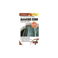 С. В. Глушаков, А. В. Лобяк "AutoCAD 2008. Самоучитель"