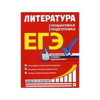 Титаренко Е.А. "ЕГЭ. Литература: пошаговая подготовка"