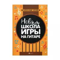 Орлов А.К. "Новая школа игры на гитаре"