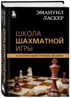 Школа шахматной игры Классический учебник шахмат Книга Ласкер Эмануил 0+