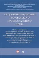 Щукин А.И. "Актуальные проблемы гражданского процессуального права. Сборник материалов Международной научно-практической конференции"