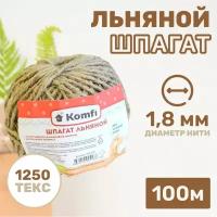 Шпагат льняной Komfi 1 шт, 100 м, 1250 текс, коричневый