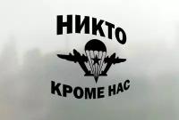 Наклейка на авто ВДВ Никто кроме нас