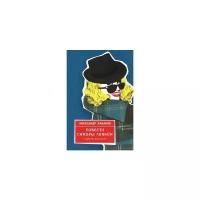 Кабаков А.А. "Повести Сандры Ливайн и другие рассказы"