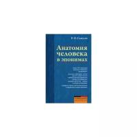 Самусев Рудольф Павлович "Анатомия человека в эпонимах. Справочное пособие"