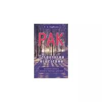 Гарбузов Г.А. "Рак. Технология исцеления. Максимум эффекта, минимум побочных действий"