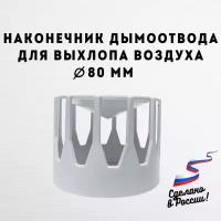 Наконечник дымоотвода для выхлопа воздуха D 80 мм "Прок