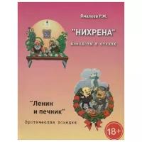 Ямалеев Р. ""Нихрена". Анекдоты в стихах"