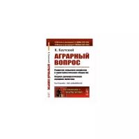 Каутский К. "Аграрный вопрос. Развитие сельского хозяйства в капиталистическом обществе. Социал-демократическая аграрная политика. Выпуск №77"