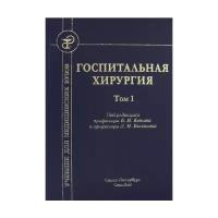 Госпитальная хирургия т.1 2-е издание