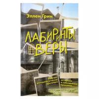 Грин Э. "Лабиринты веры"