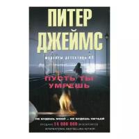 Пусть ты умрешь | Джеймс Питер